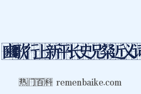 豳歌行上新平长史兄粲近义词是什么意思的图片